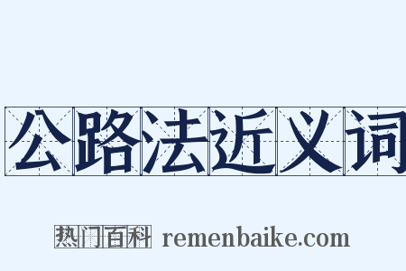 公路法近义词是什么意思的图片